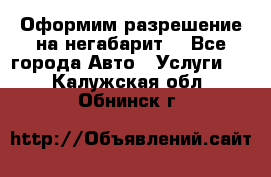 Оформим разрешение на негабарит. - Все города Авто » Услуги   . Калужская обл.,Обнинск г.